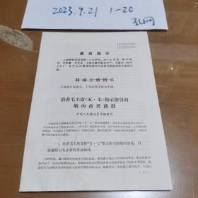 关于沿着毛主席《五.七》指示指引的航向奋勇前进的文件，南京卫生工作会议经验交流材料