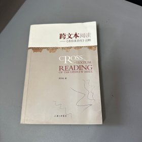 跨文本阅读：《希伯来圣经》诠释（书籍挤压压痕严重.封面写划）