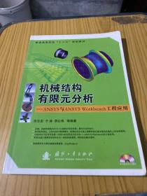 普通高等院校“十二五”规划教材：机械结构有限元分析：ANSYS与ANSYS Workbench工程应用