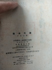 陆游年谱 61年一版一印