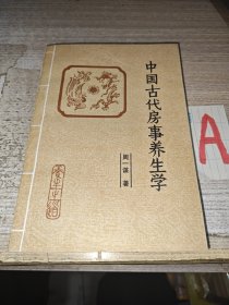 中国古代房事养生学 （本书为马王堆医书研究会会长周一谋研究黄帝内经素问、素女经、玄女经、洞玄子、玉房秘诀等古代房室名著内容精要，研究总结古代房中术、性修炼等）一版一印 .