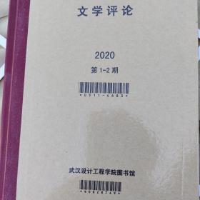 新文学评论(2020第1-2期）（2020第3-4期）