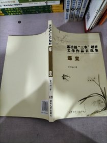 雷功?！叭r(nóng)”文學(xué)作品自選集