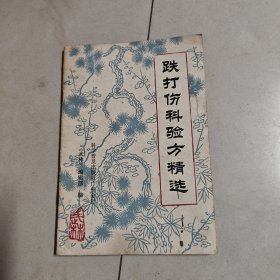 跌打伤科验方精选