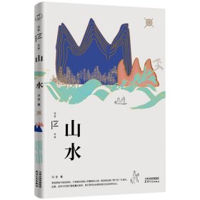 山水（冯至文存）