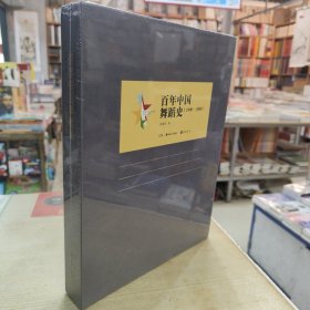 百年中国艺术史：百年中国舞蹈史