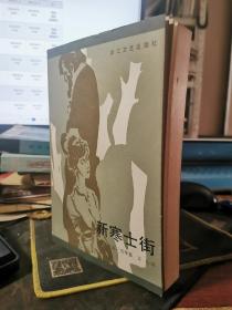 新寒士街 无涂画笔记 1986一版一印