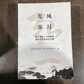 光风霁月：第六届弘一大师研究国际学术会议论文集