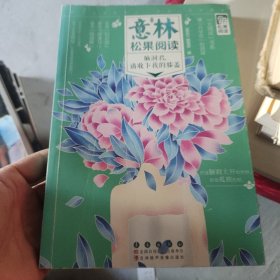 意林松果阅读：脑洞君，请收下我的膝盖