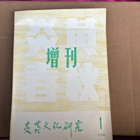 炎黄春秋增刊1994年1期