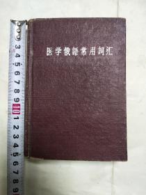 1961年第二军医大翻印医学常用俄语词汇精装版