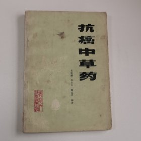 抗瘤中草药