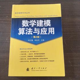 数学建模算法与应用（第2版）