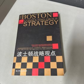 波士顿战略观点（内页有部分印刷问题左侧褶皱不影响阅读介意勿拍）