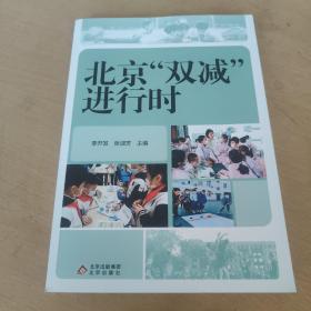 北京“雙減”進(jìn)行時(shí)