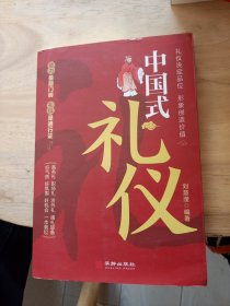中国式礼仪