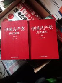 中国共产党历史通览（上、下）