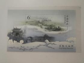 2009一23 京杭大运河邮票 小型张