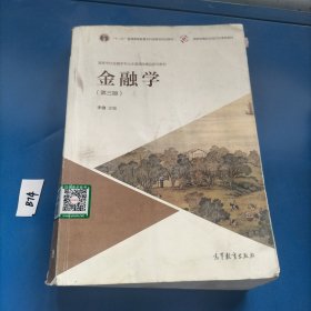 金融学（第三版）