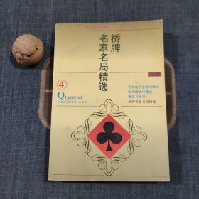 桥牌名家名局精选