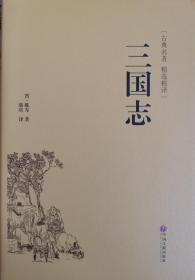 三国志（古典名著 精选精译）