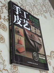 手工皮艺基础：日本最受欢迎的手工皮具DIY书
