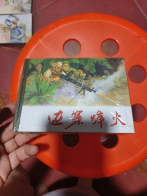 边寨烽火