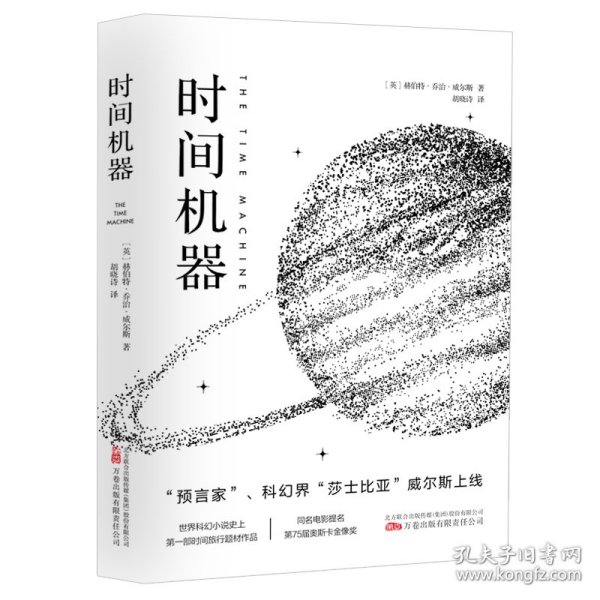 《时间机器》“科幻界的莎士比亚”威尔斯的成名之作 同名电影提名第75届奥斯卡金像奖