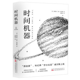 《时间机器》“科幻界的莎士比亚”威尔斯的成名之作 同名电影提名第75届奥斯卡金像奖