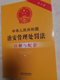 中华人民共和国治安管理处罚法注解与配套（第五版）