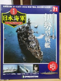 榮光的日本海軍 71 伊勢型戰(zhàn)艦