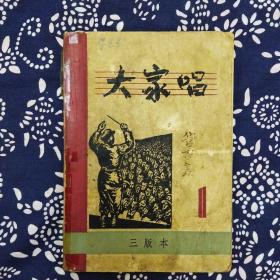 《大家唱》（第1集）曾昭正编校，上海教育书店1949年8月1版3印，印数不详，32开136页繁体横排。