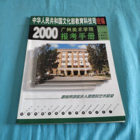 2000广州美术学院报考手册