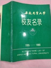 安徽农业大学 【校友名录】1935--1993