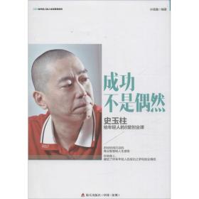 成功不是偶然：史玉柱给年轻人的8堂创业课/CEO给轻人的人生经营课系列