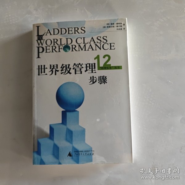 世界级管理12步骤