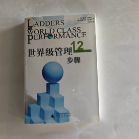 世界级管理12步骤