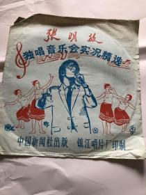 张明敏独唱音乐会实况精选，老薄膜唱片品如图