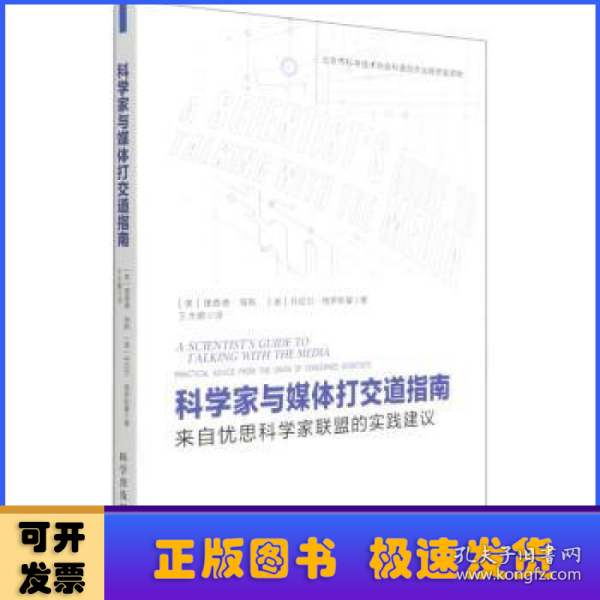 科学家与媒体打交道指南（来自忧思科学家联盟的实践建议）