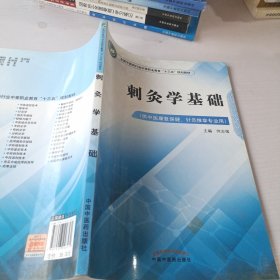 刺灸学基础·全国中医药行业中等职业教育“十三五”规划教材