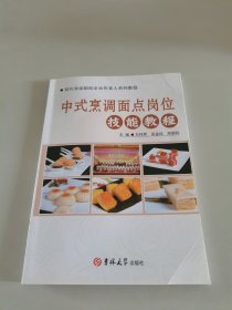 中式烹调面点岗位技能教程