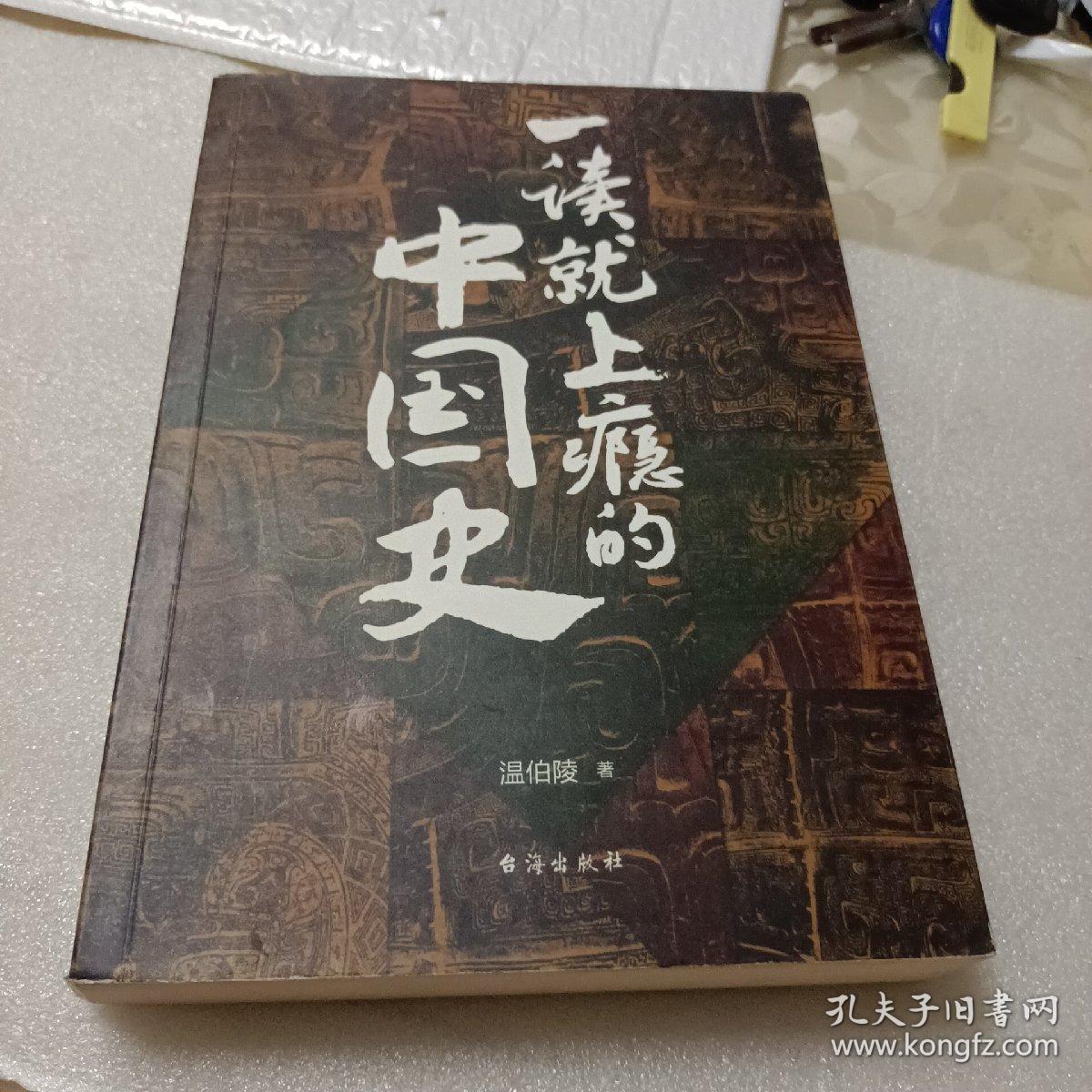 一读就上瘾的中国史