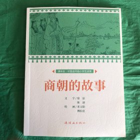 商朝的故事课本绘连环画小人书小学生阅读