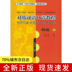 對韓漢語口語教程（初級II）（附CD光盤兩張）