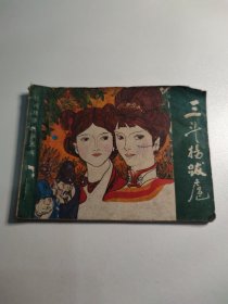 民间故事连环画 三斗杨跋扈