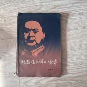 跟随冯玉祥二十余年