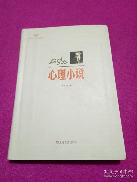 新文艺·中国现代文学大师读本：施蛰存·心理小说