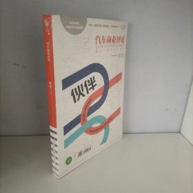经营者 汽车商业评论 伙伴(上 )（全新未开封）