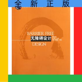 無障礙設(shè)計(普通高等教育土建學(xué)科專業(yè)十一五規(guī)劃教材)