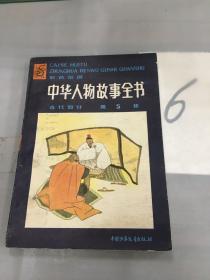 中华人物故事全书:彩色绘图.古代部分.第五集（书内轻微脱线）。。
